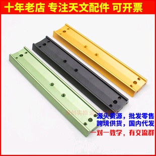 210mm黑色金色黑色鸠尾板抱箍赤道仪燕尾板天文望远镜三脚架镜筒