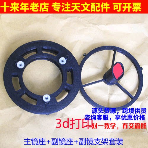 76口径接110PVC专用 3d打印主镜座副镜座副镜支架天文望远镜配件