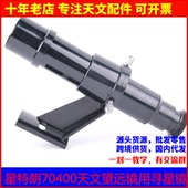 星特朗70400天文望远镜专用正品 原装 5x24光学寻星镜塑料材质