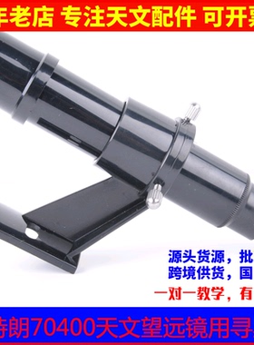 星特朗70400天文望远镜专用正品原装5x24光学寻星镜塑料材质