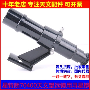 星特朗70400天文望远镜专用正品 5x24光学寻星镜塑料材质 原装