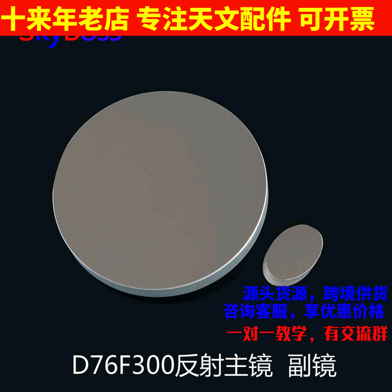 d76f300牛反球面主镜镜片副镜diy天文望远镜镜片目镜76300 AR0038