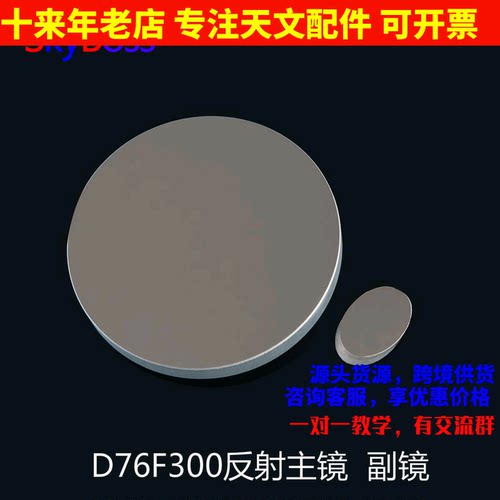 d76f300牛反球面主镜diy