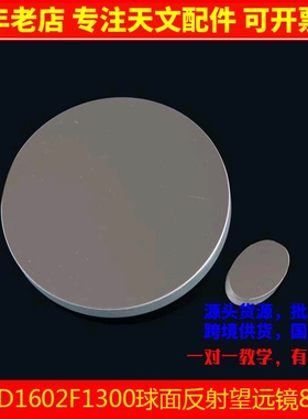 D160F1300自制DIY天文望远镜8件套 主镜座副镜架目镜寻星镜消光绒