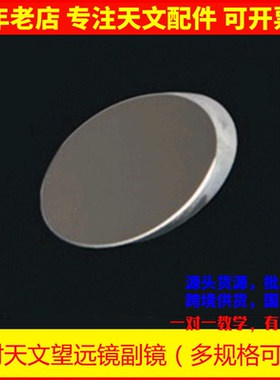 DIY自制反射天文望远镜20/25/35/40/50/70/80/90mm短轴副镜斜镜