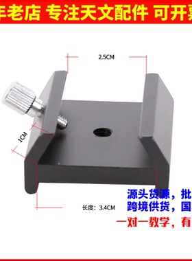 寻星镜底座 梯形连接板1/4螺丝口 天文望远镜配件Angeleyes星缘