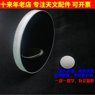 D150F900牛反式天文望远镜主物镜片副镜DIY配件光学实验AR0858