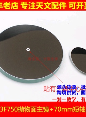 D203F750抛物面牛顿反射物镜片70mm副镜自制天文望眼镜配件AR0949
