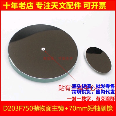 D203F750抛物面牛顿反射物镜片70mm副镜自制天文望眼镜配件AR0949