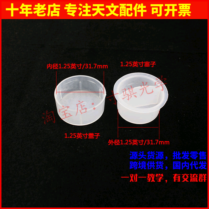 寸骐光学1.25英寸盖子塞子
