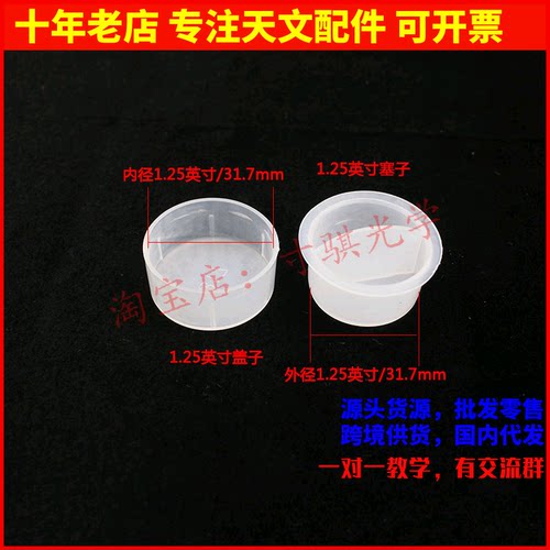 寸骐光学1.25英寸盖子塞子