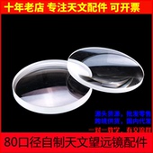 80口径系列折射玻璃消色差物镜组镜片DIY自制天文望远镜光学实验