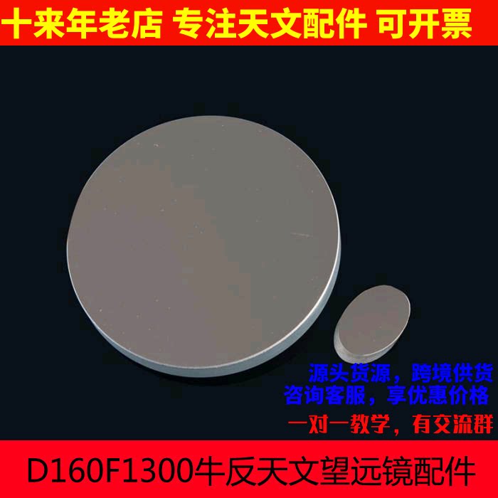 D160F1300 DIY制作组装天文望远镜大口径牛顿式反射天文 镜片物镜