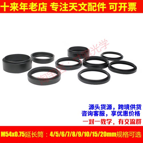 M54X0.75摄影延长筒4/5/6/7/8/9/10/15/20mm延焦环天文望远镜配件