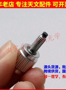 M4x12mm长铝制手拧螺丝 带尼龙保护头 天文望远镜配件 单个价格