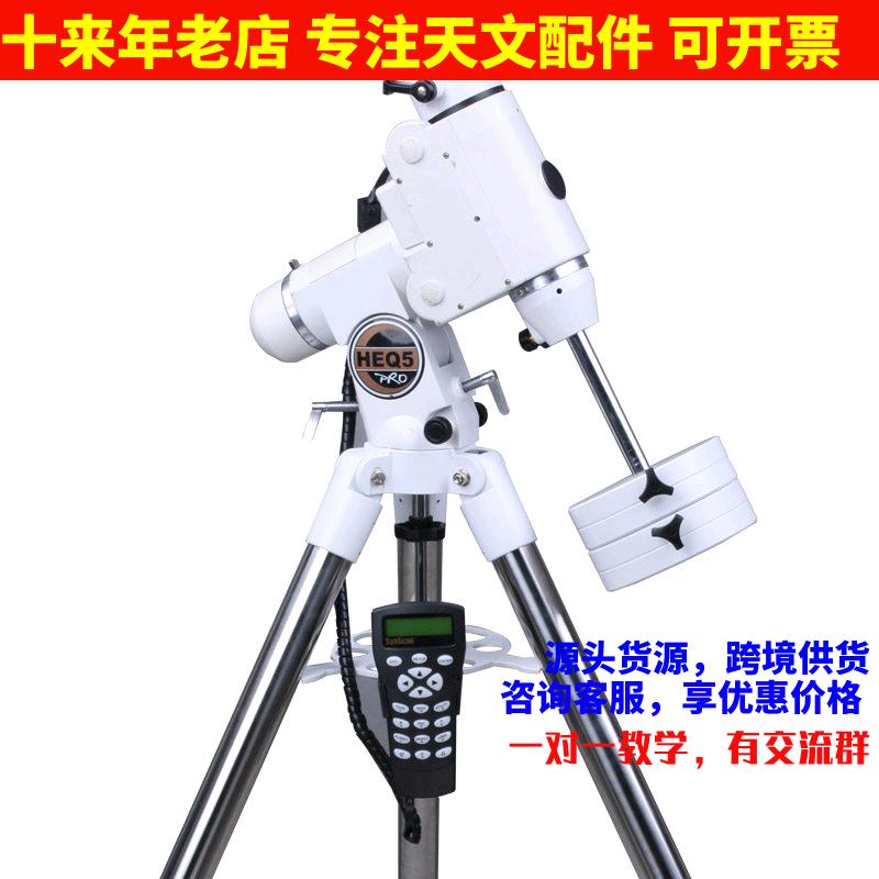 【SkyWatcher信达】HEQ5 SKYSCAN电动自动GOTO天文望远镜赤道仪