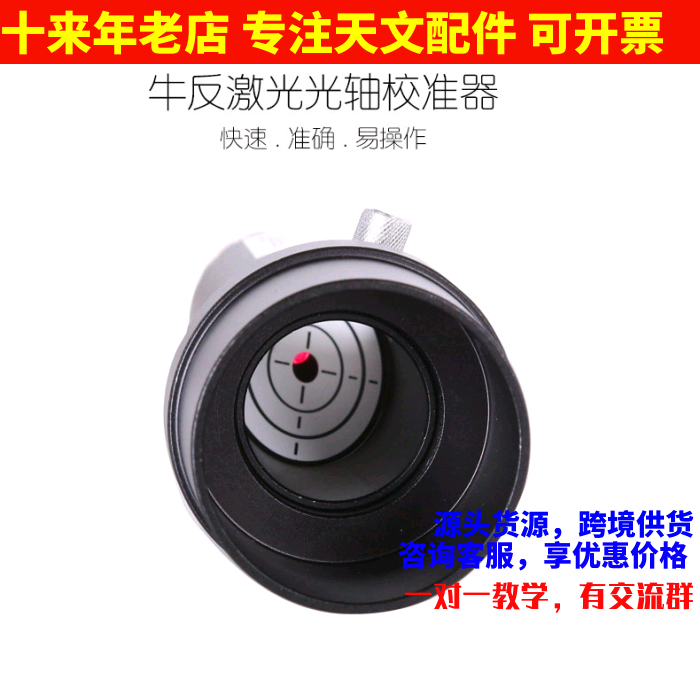 1.25/2英寸全金属望远镜激光校准目镜激光准直器牛顿反射校正光轴