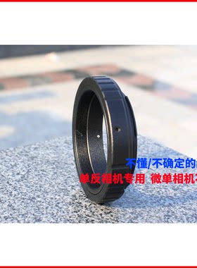 M48X0.75接口配件全画幅单反相机接天文望远镜佳能尼康索尼等品牌