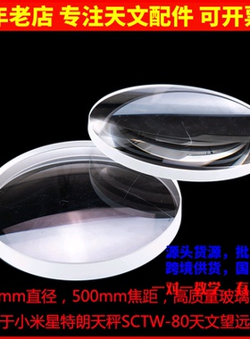 80500高质量玻璃物镜镜片 用于小米星特朗天秤SCTW-80天文望远镜