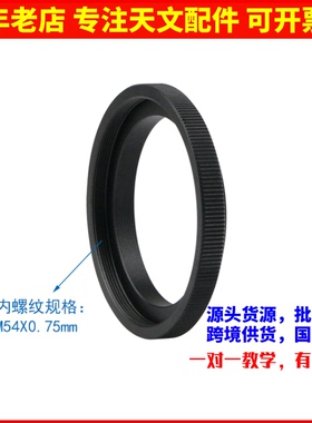 外螺纹M48x0.75mm转内螺纹M54X0.75mm 天文望远镜配件 S8205