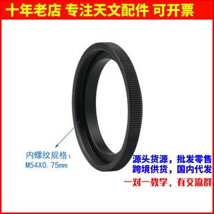外螺纹M48x0.75mm转内螺纹M54X0.75mm 天文望远镜配件 S8205