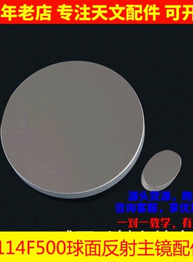 D114F500牛反球面主镜25mm短轴副镜天文望远镜DIY 114500 AR0017