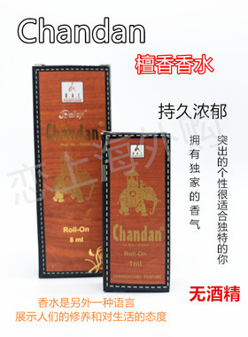 正品 进口印度 chandan 骑大象 老檀香精油 浓烈檀木香无酒精香水