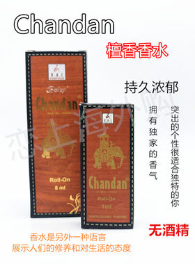 正品 进口印度 chandan 骑大象 老檀香精油 浓烈檀木香无酒精香水