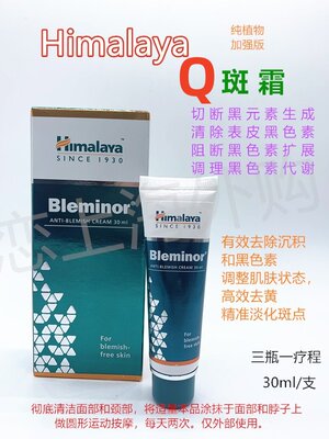 正品 印度 himalaya Bleminor植物祛B 淡化黄褐B 修复脸部 30ml