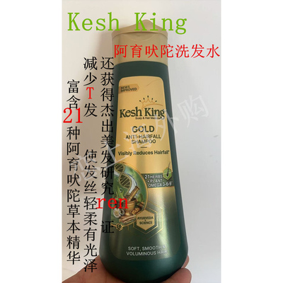 正品 印度 Kesh King 阿育吠陀 草本 育发洗发水 育发新发不是梦