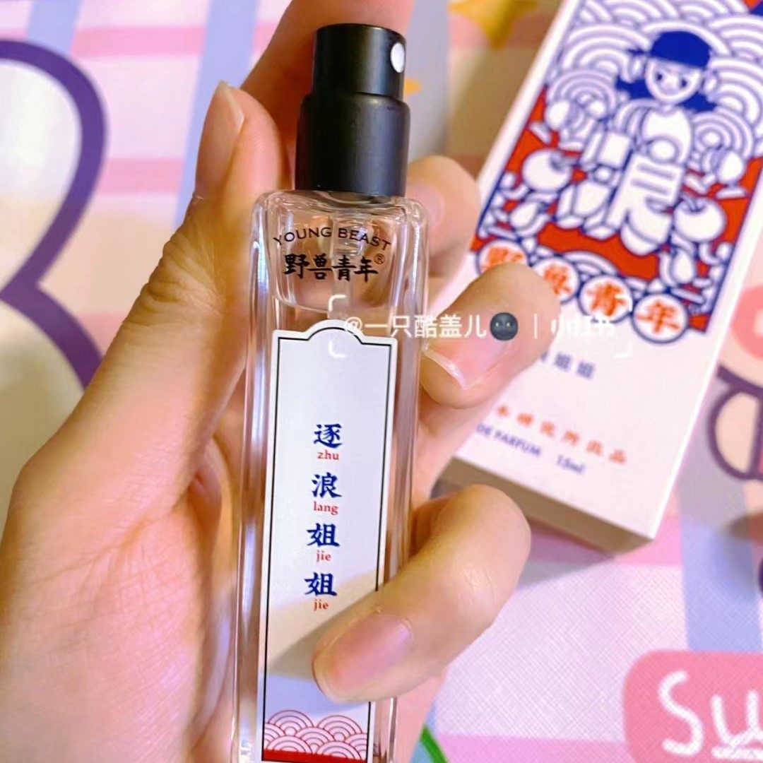 野兽青年淡香水可甜可盐少女感