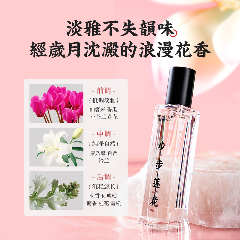 野兽青年步步莲花香水温柔白月光