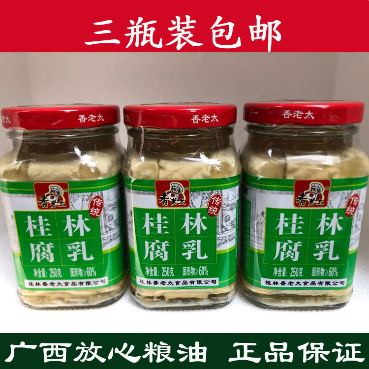 3瓶装广西桂林三宝特产香老太传统密制桂林白腐乳原味豆腐乳不辣