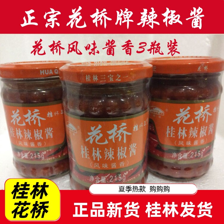 花桥牌桂林辣椒酱 三宝风味酱香 自制辣酱 香辣酱剁椒酱 3瓶包邮