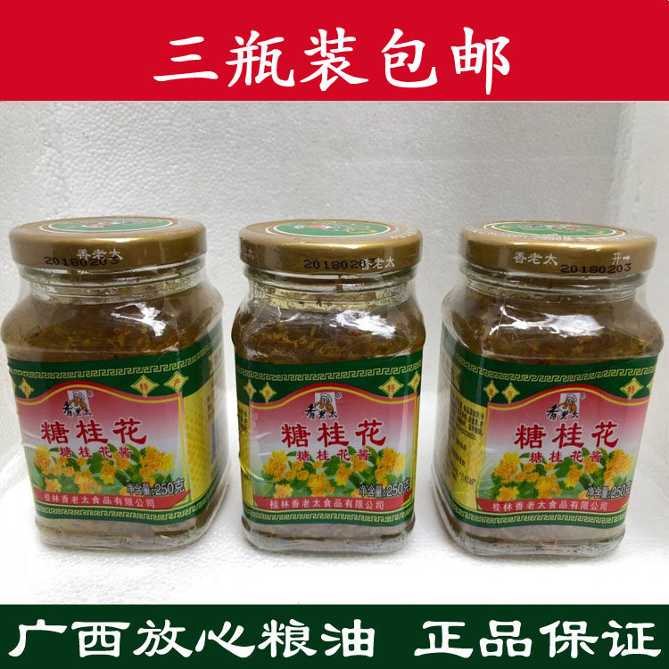 【3瓶装】香老太糖桂花 桂林特产桂花酱 桂花糖露糖蜜 云峰 食全