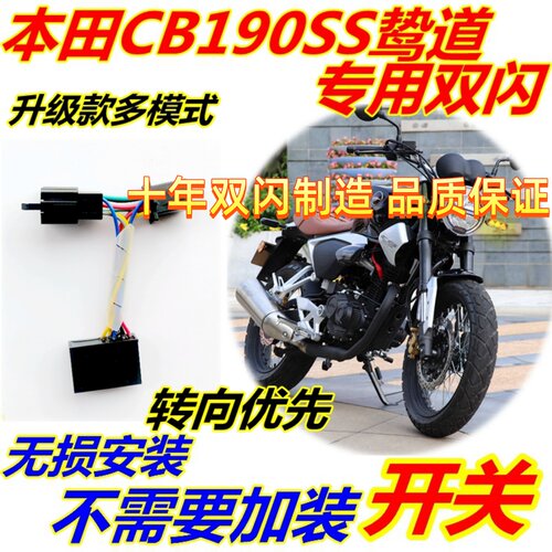 适用本田CB190SS鸷道专用双闪改装智能四闪7模式转向优先无损安装