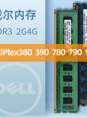 DELL 戴尔 OptiPlex 380 390 790 780 990 4GB DDR3 台式机内存条