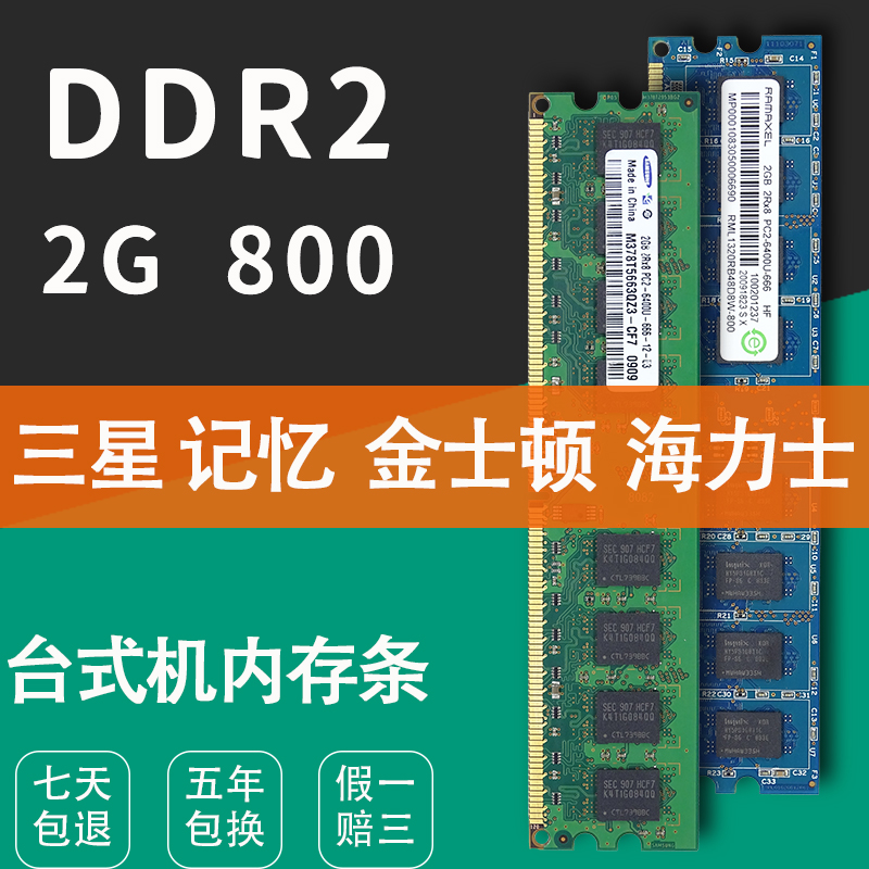 三星 金士顿 记忆 海力士 2G DDR2 800二代台式机内存条PC2-6400U 电脑硬件/显示器/电脑周边 内存 原图主图