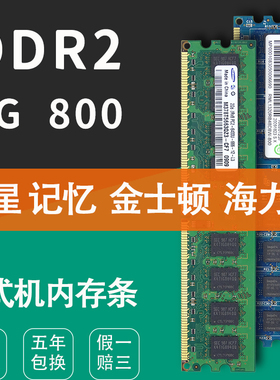 三星 金士顿 记忆 海力士 2G DDR2 800二代台式机内存条PC2-6400U