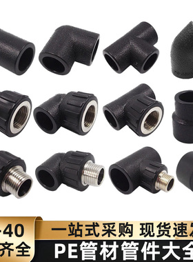 PE管配件自来水水管配件大全32 40 1寸 1.2寸直接三通弯头pe接头