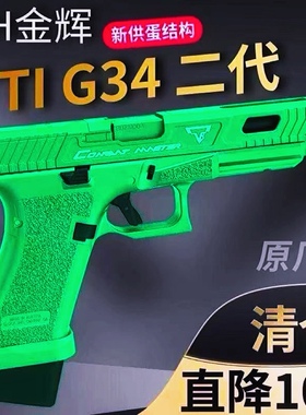 jh金辉ttig34格洛克g17 战斗大师手动发射器男玩具枪模型童年定制