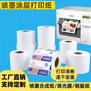 喷墨合成纸不干胶标签纸爱普生TM-C3520彩色珠光膜不干胶定制