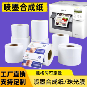 喷墨合成纸不干胶标签纸爱普生TM-C3520彩色珠光膜不干胶定制