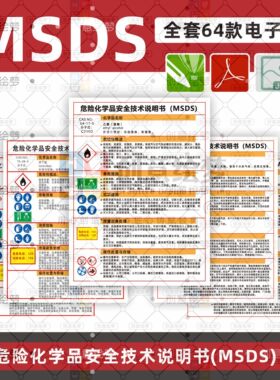 MSDS危险化学品安全技术说明书职业危害告知牌周知卡CDR电子版