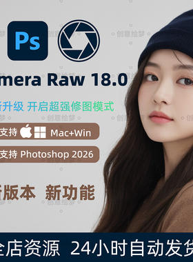 Camera Raw 18.0中文汉化版滤镜修片PS磨皮修图调色人像精修插件