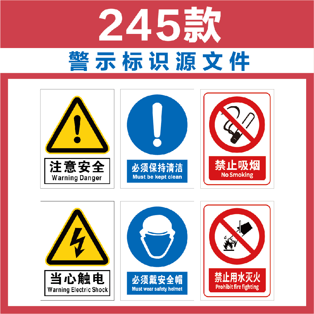 禁止安全警示标识牌警告标志工厂车间图文店广告设计源文件电子版