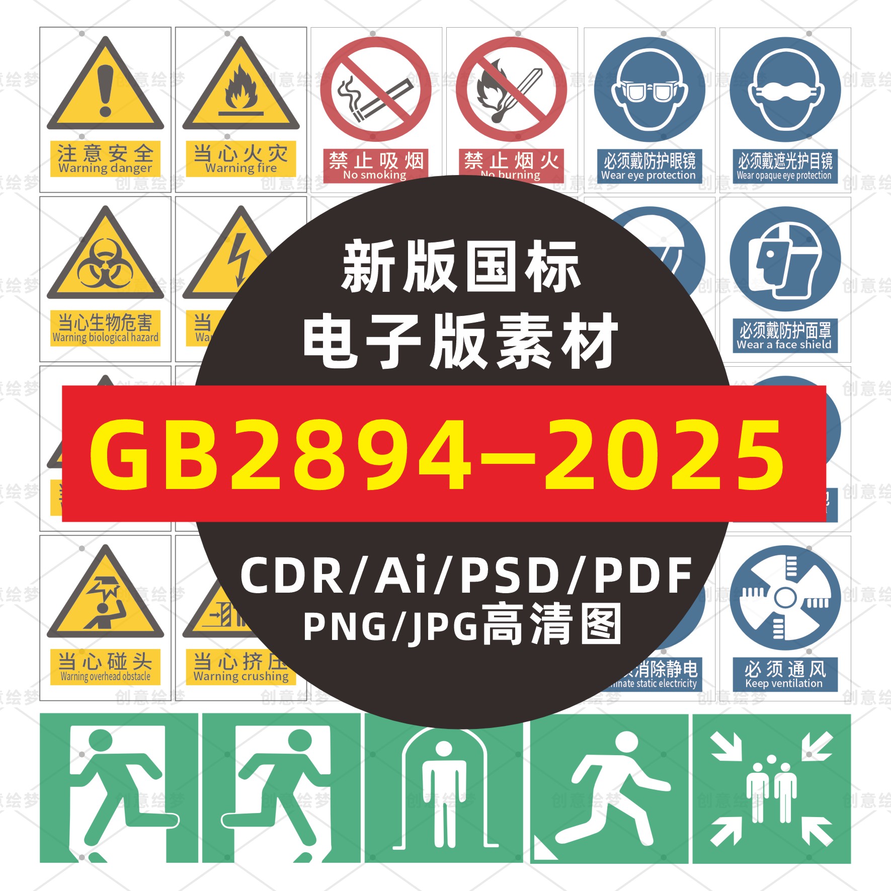 GB2894-2025新国标安全标识牌素材大全警告标志CDR矢量图电子版