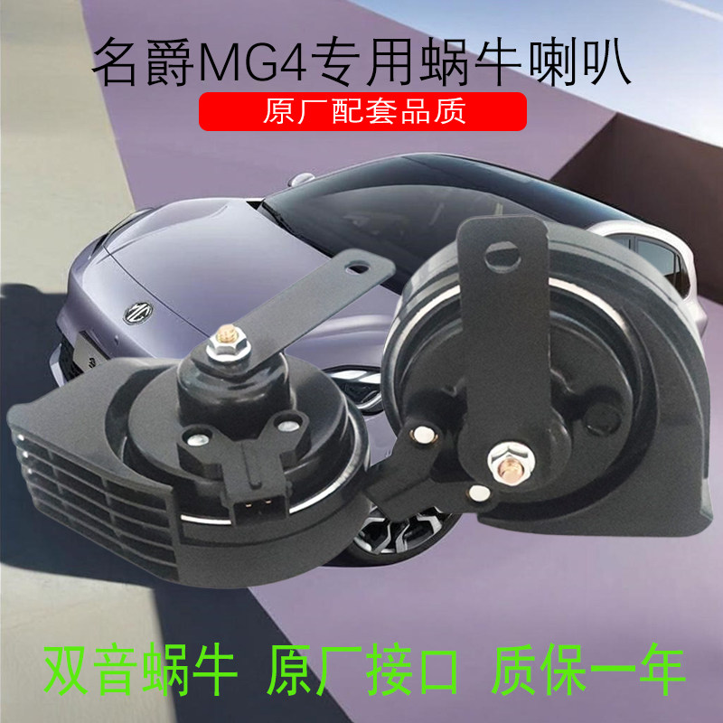 适用名爵MG4 汽车改装薄款蜗牛喇叭原车插头对插防水超响鸣笛喇叭