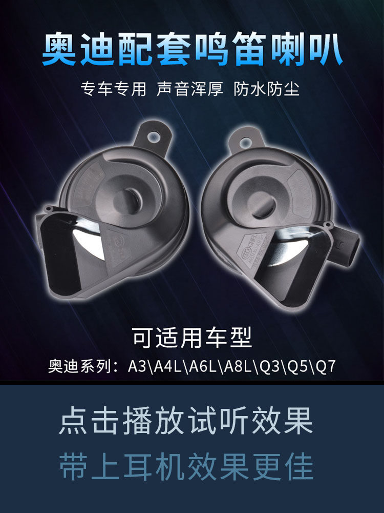 适合奥迪汽车专用喇叭鸣笛A3A4LA5A6LA8LQ3Q5Q7 蜗牛喇叭无损安装