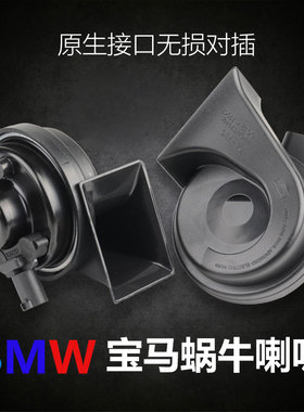 适用于宝马汽车喇叭320Li525L730LiX1X3X5X6鸣笛专用蜗牛喇叭配件